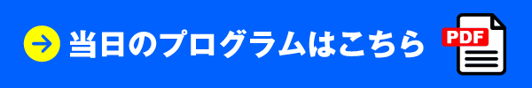 当日のイベントプログラムはこちら
